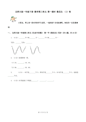 北師大版一年級下冊 數(shù)學(xué)第三單元 第一課時 數(shù)花生 （I）卷.doc