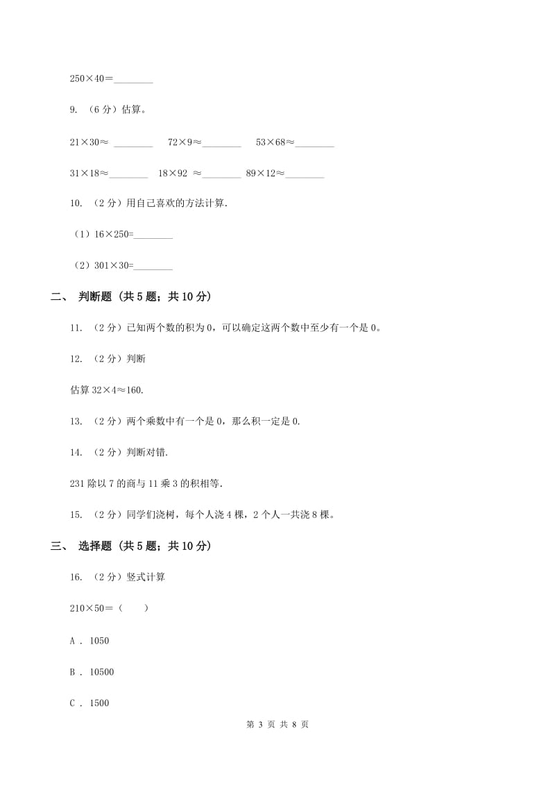 苏教版数学三上第一单元两三位数乘一位数练习四同步练习C卷.doc_第3页