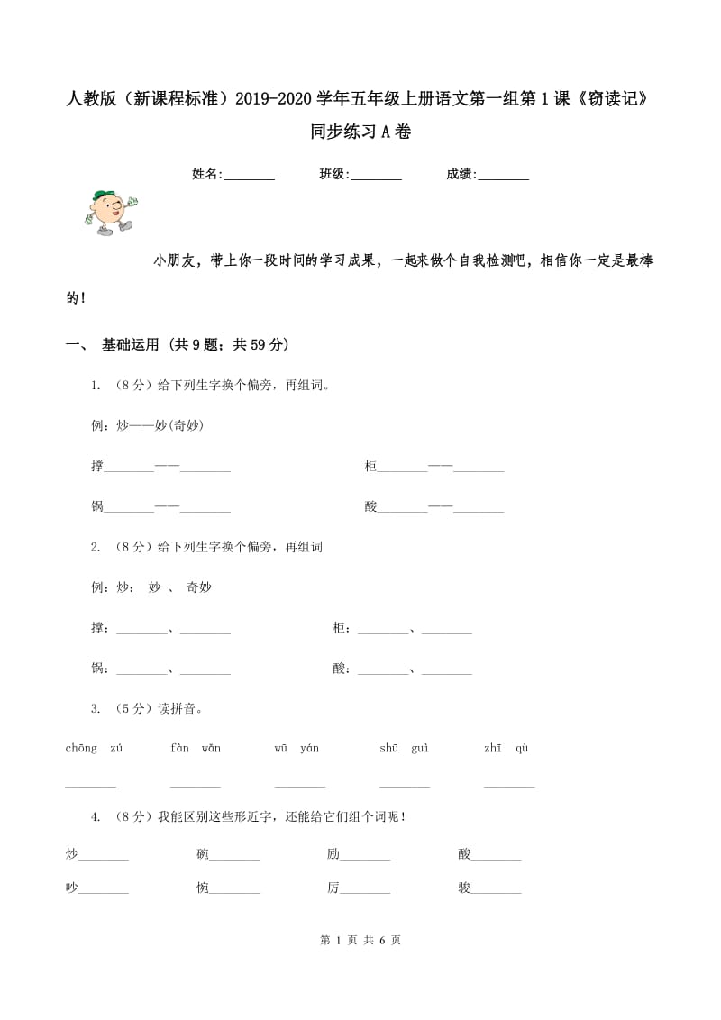 人教版（新课程标准）2019-2020学年五年级上册语文第一组第1课《窃读记》同步练习A卷.doc_第1页