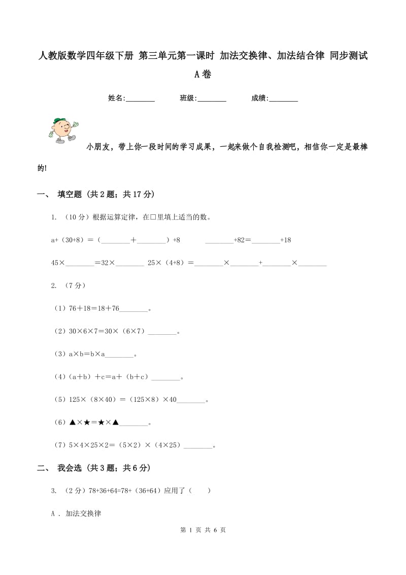 人教版数学四年级下册 第三单元第一课时 加法交换律、加法结合律 同步测试 A卷.doc_第1页