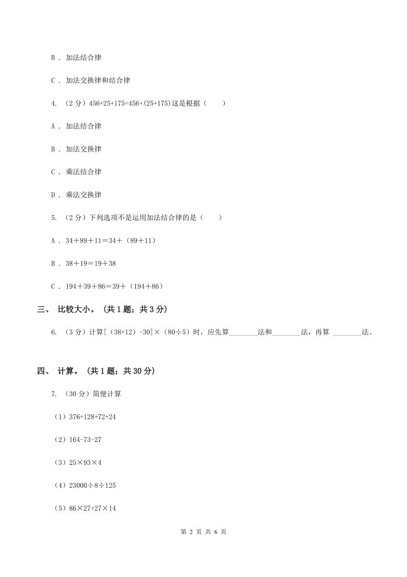 人教版数学四年级下册 第三单元第一课时 加法交换律、加法结合律 同步测试 A卷.doc_第2页