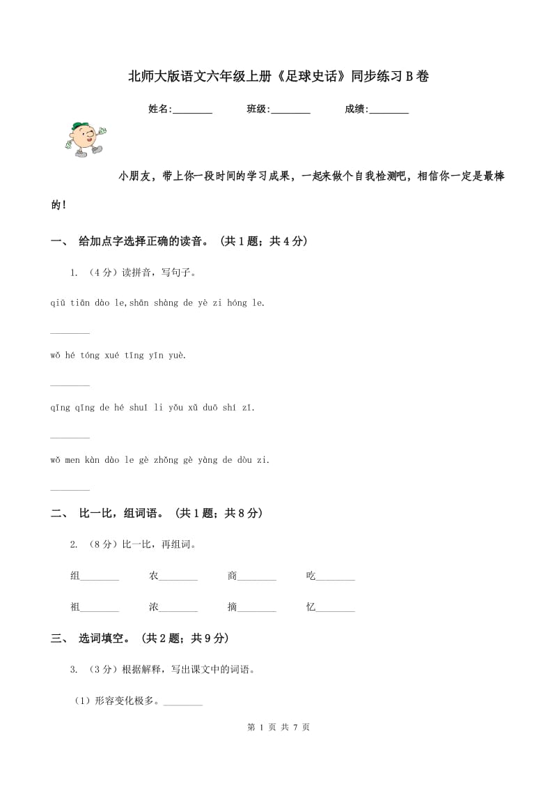 北师大版语文六年级上册《足球史话》同步练习B卷.doc_第1页