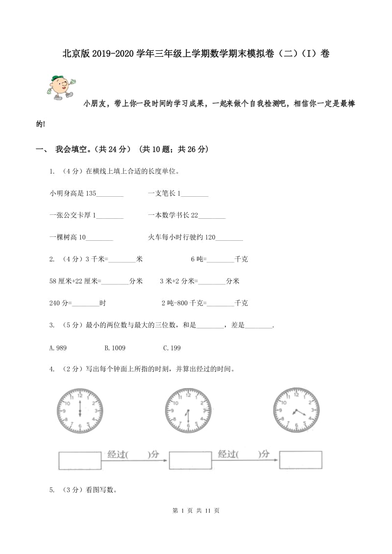 北京版2019-2020学年三年级上学期数学期末模拟卷（二）（I）卷.doc_第1页