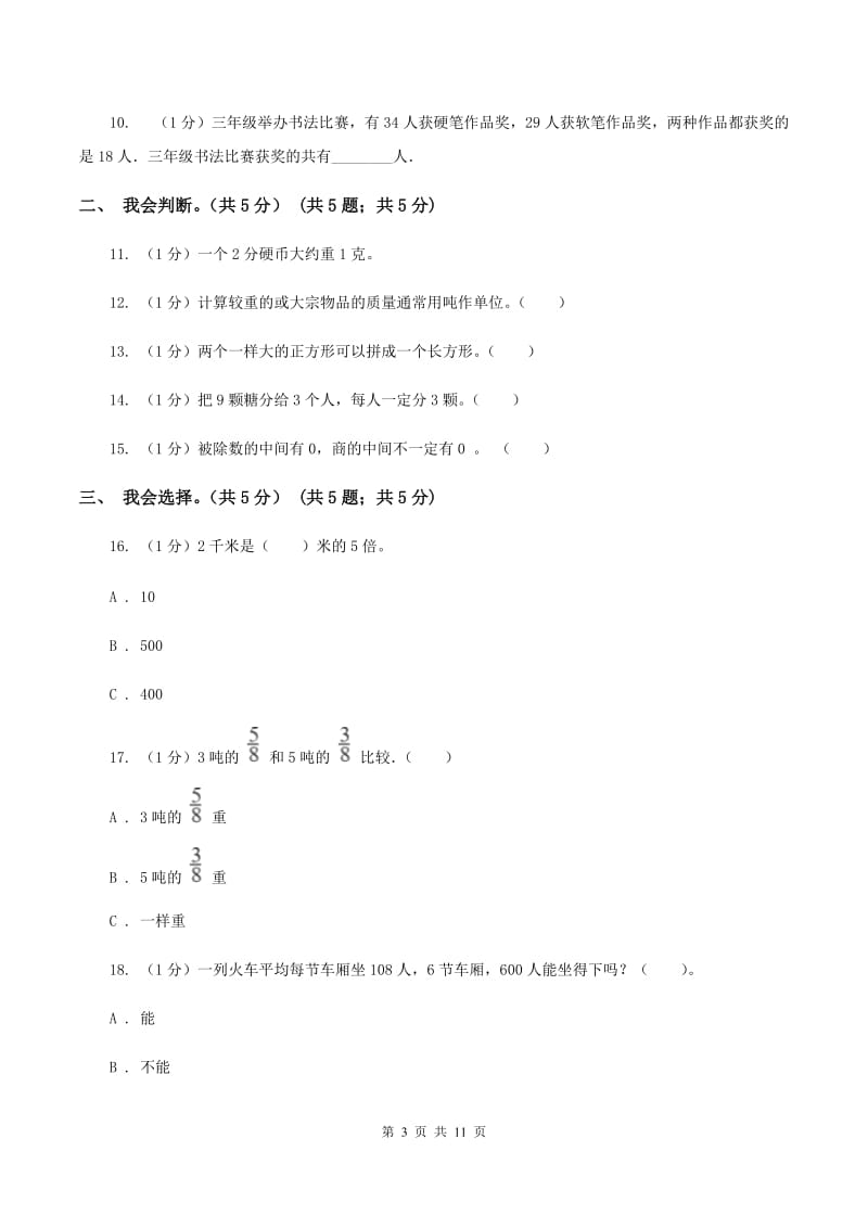 北京版2019-2020学年三年级上学期数学期末模拟卷（二）（I）卷.doc_第3页
