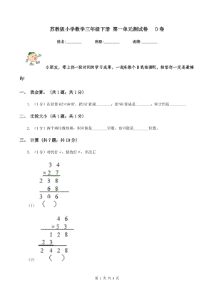 蘇教版小學(xué)數(shù)學(xué)三年級下冊 第一單元測試卷 D卷.doc