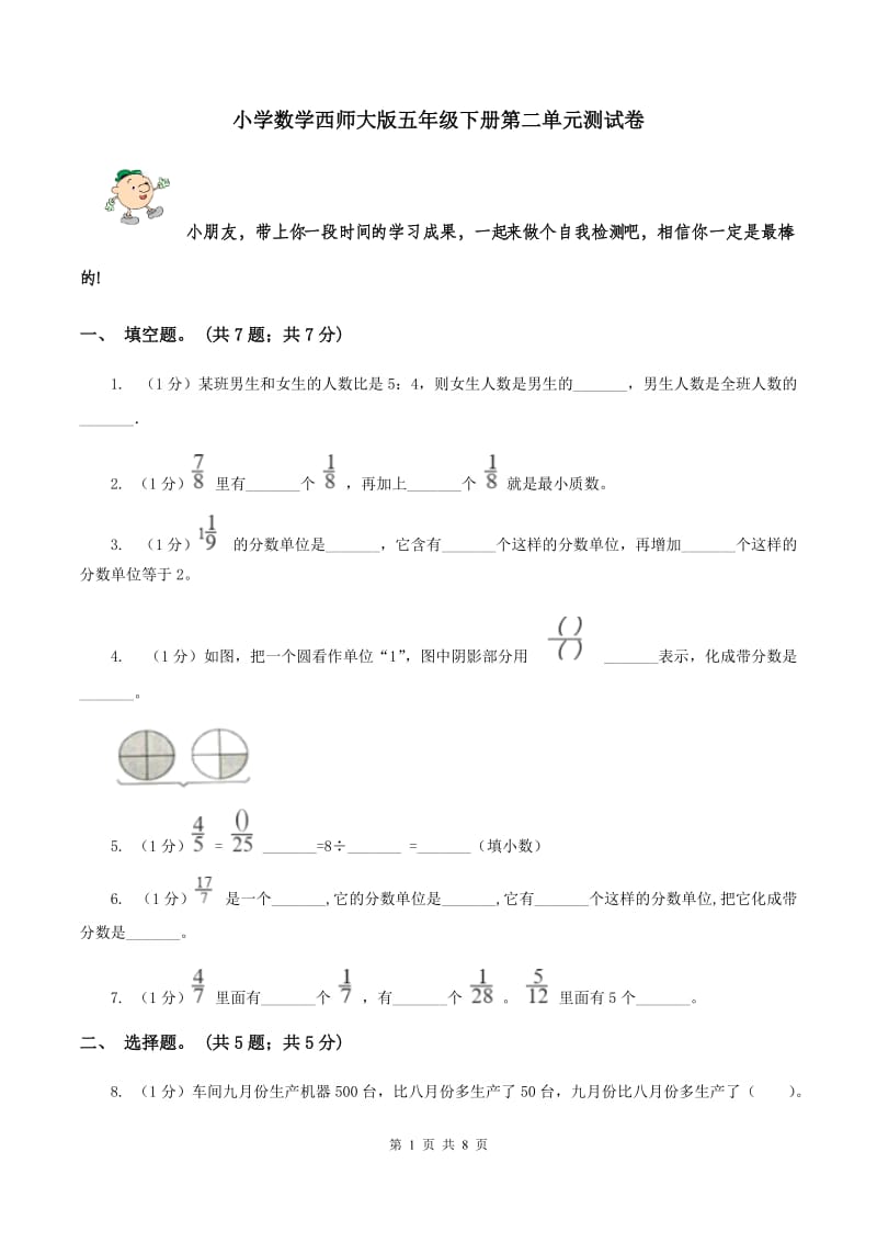 小学数学西师大版五年级下册第二单元测试卷 .doc_第1页