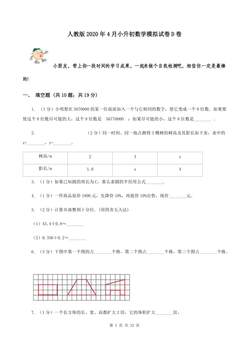 人教版2020年4月小升初数学模拟试卷D卷.doc_第1页