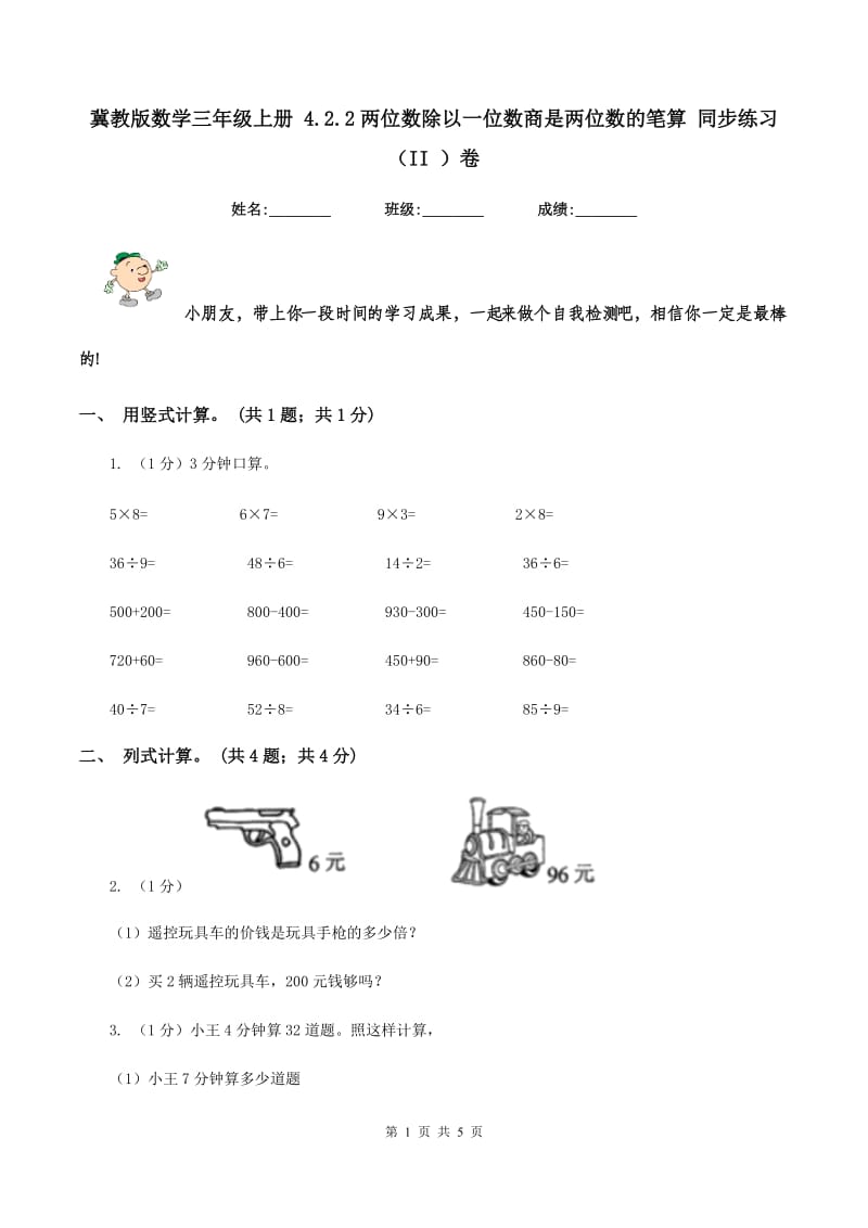 冀教版数学三年级上册 4.2.2两位数除以一位数商是两位数的笔算 同步练习（II ）卷.doc_第1页