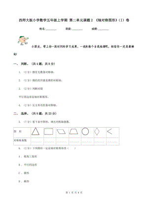 西師大版小學(xué)數(shù)學(xué)五年級上學(xué)期 第二單元課題2 《軸對稱圖形》（I）卷.doc