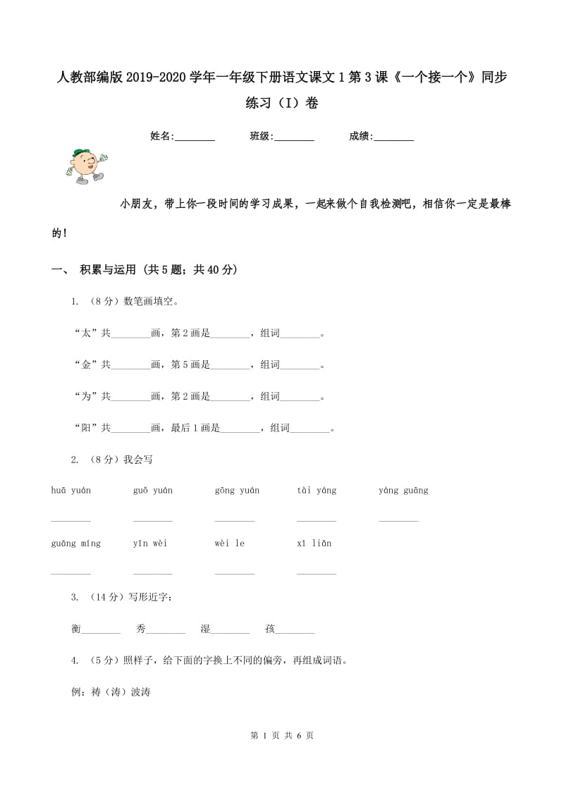 人教部编版2019-2020学年一年级下册语文课文1第3课《一个接一个》同步练习（I）卷.doc_第1页