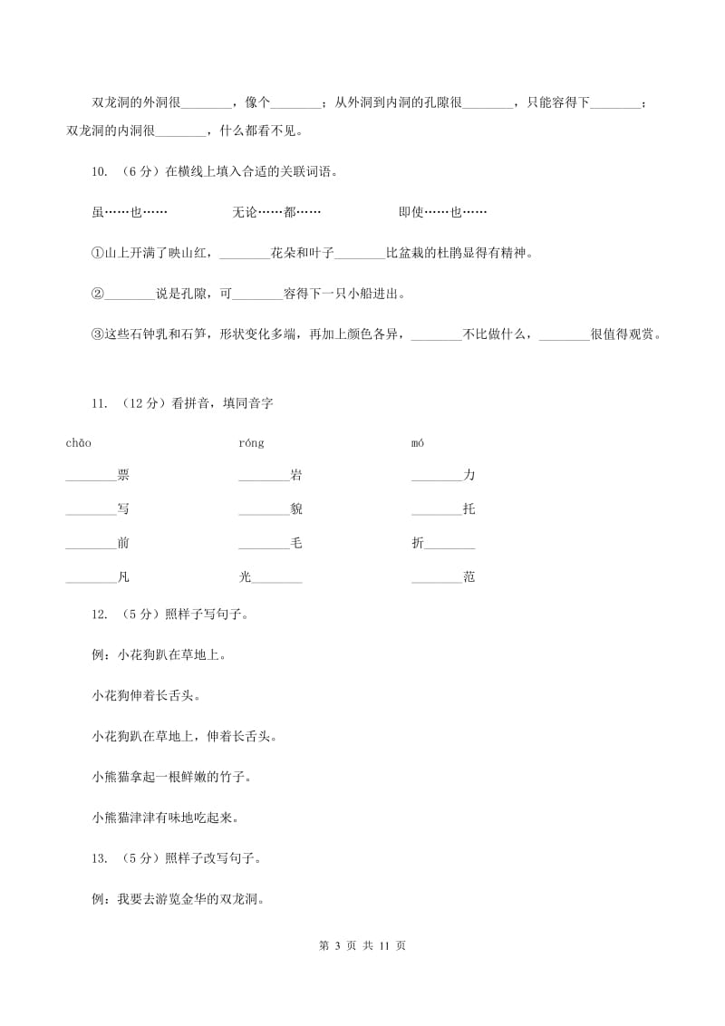 人教版语文四年级下册第一组第3课《记金华的双龙洞》同步训练（I）卷.doc_第3页