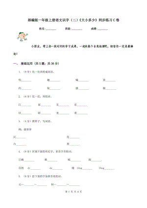 部編版一年級(jí)上冊(cè)語文識(shí)字（二）《大小多少》同步練習(xí)C卷.doc