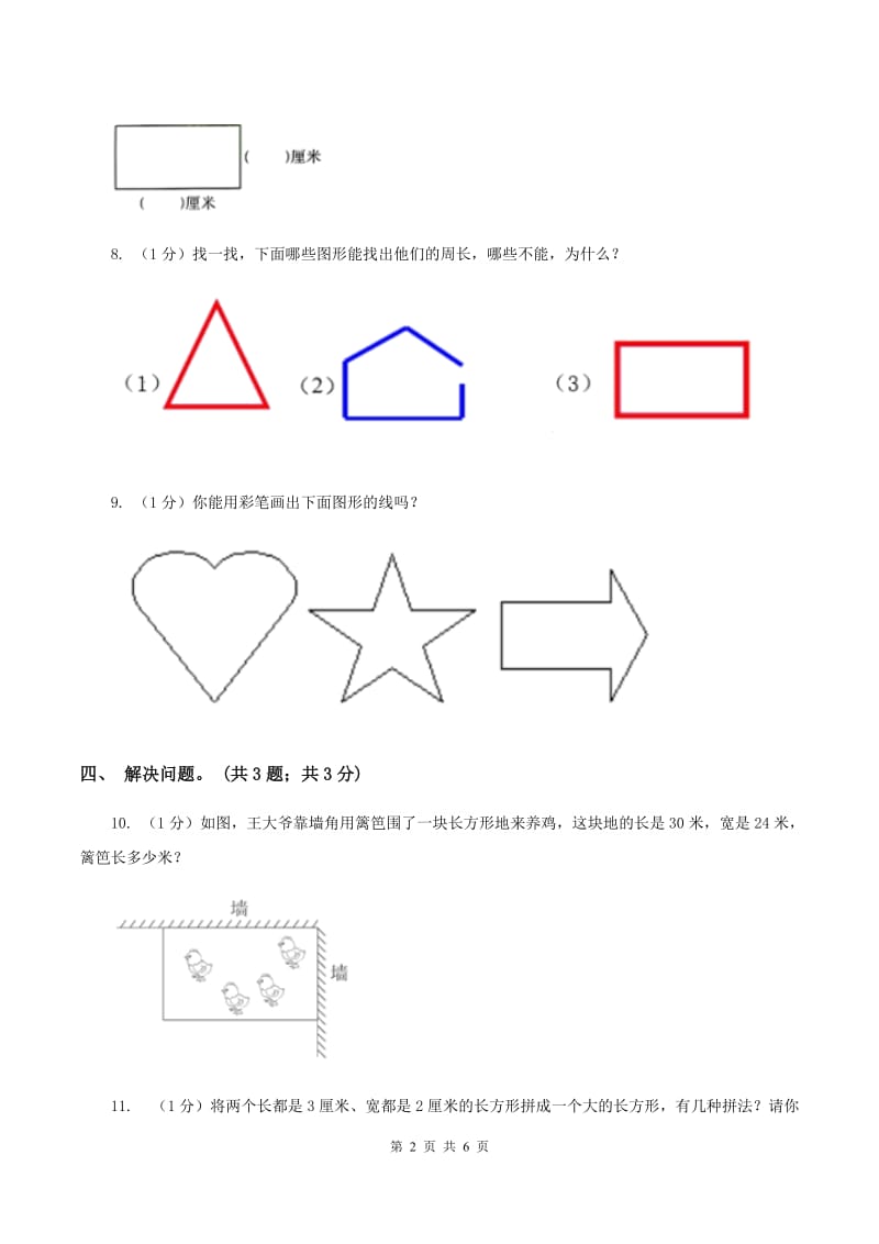 浙教版小学数学三年级上册 第23课时 认识图形的周长（II ）卷.doc_第2页