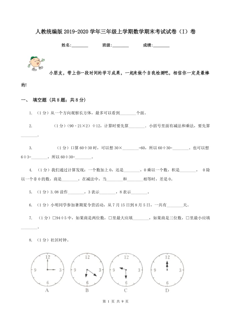 人教统编版2019-2020学年三年级上学期数学期末考试试卷（I）卷.doc_第1页