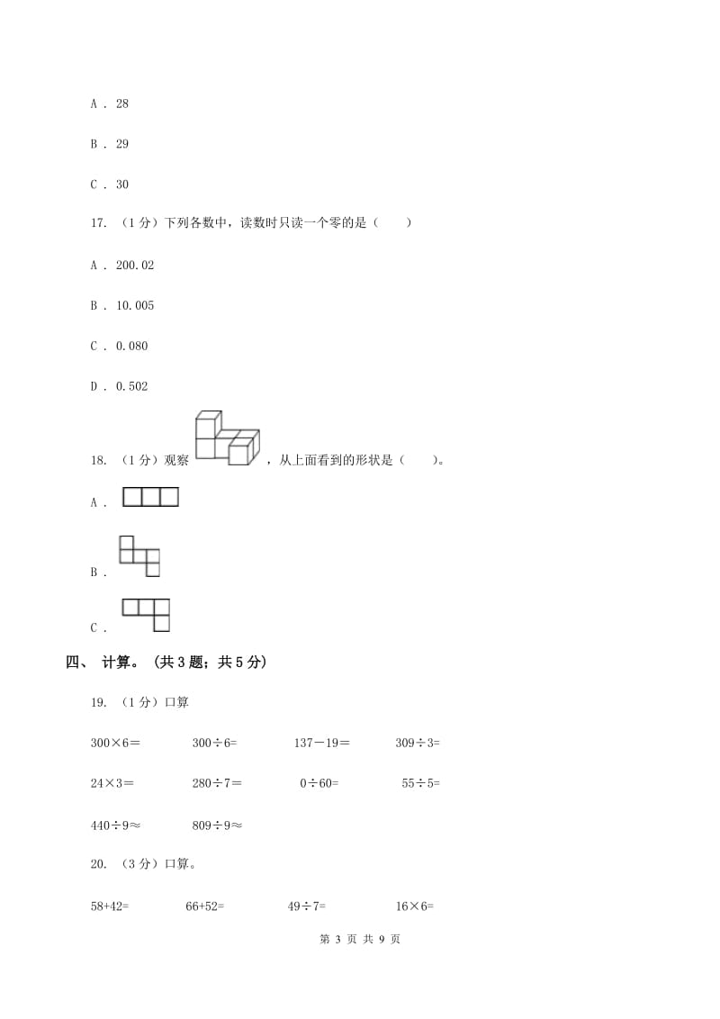 人教统编版2019-2020学年三年级上学期数学期末考试试卷（I）卷.doc_第3页