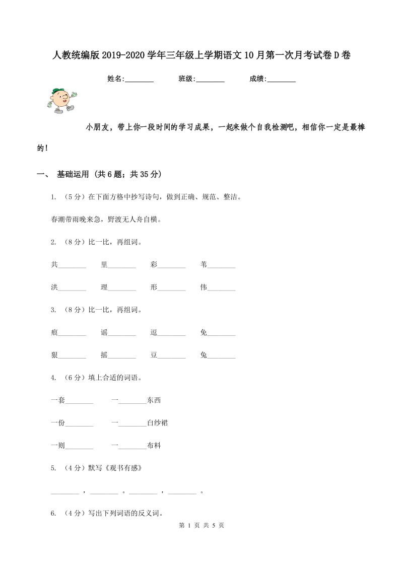 人教统编版2019-2020学年三年级上学期语文10月第一次月考试卷D卷.doc_第1页