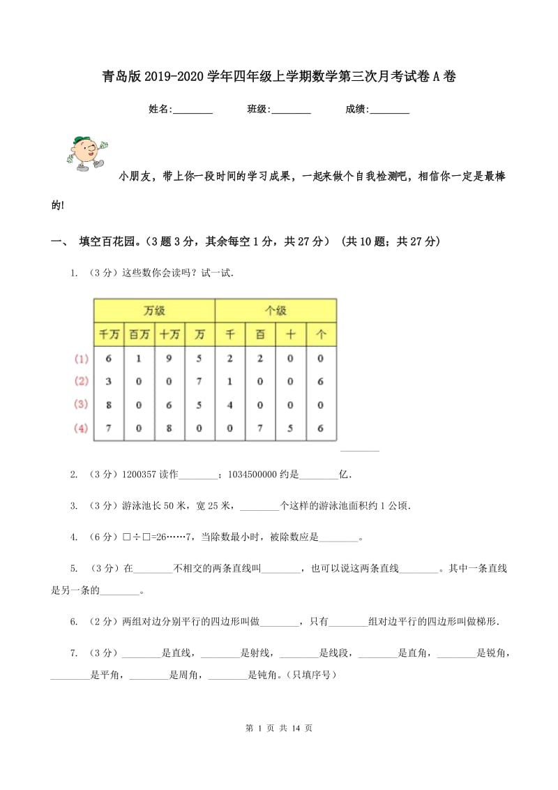 青岛版2019-2020学年四年级上学期数学第三次月考试卷A卷.doc_第1页