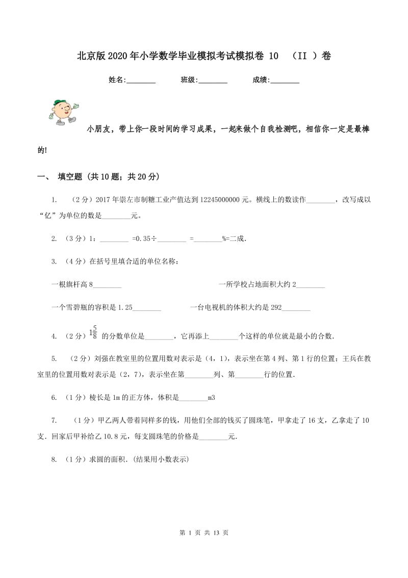 北京版2020年小学数学毕业模拟考试模拟卷 10 （II ）卷.doc_第1页