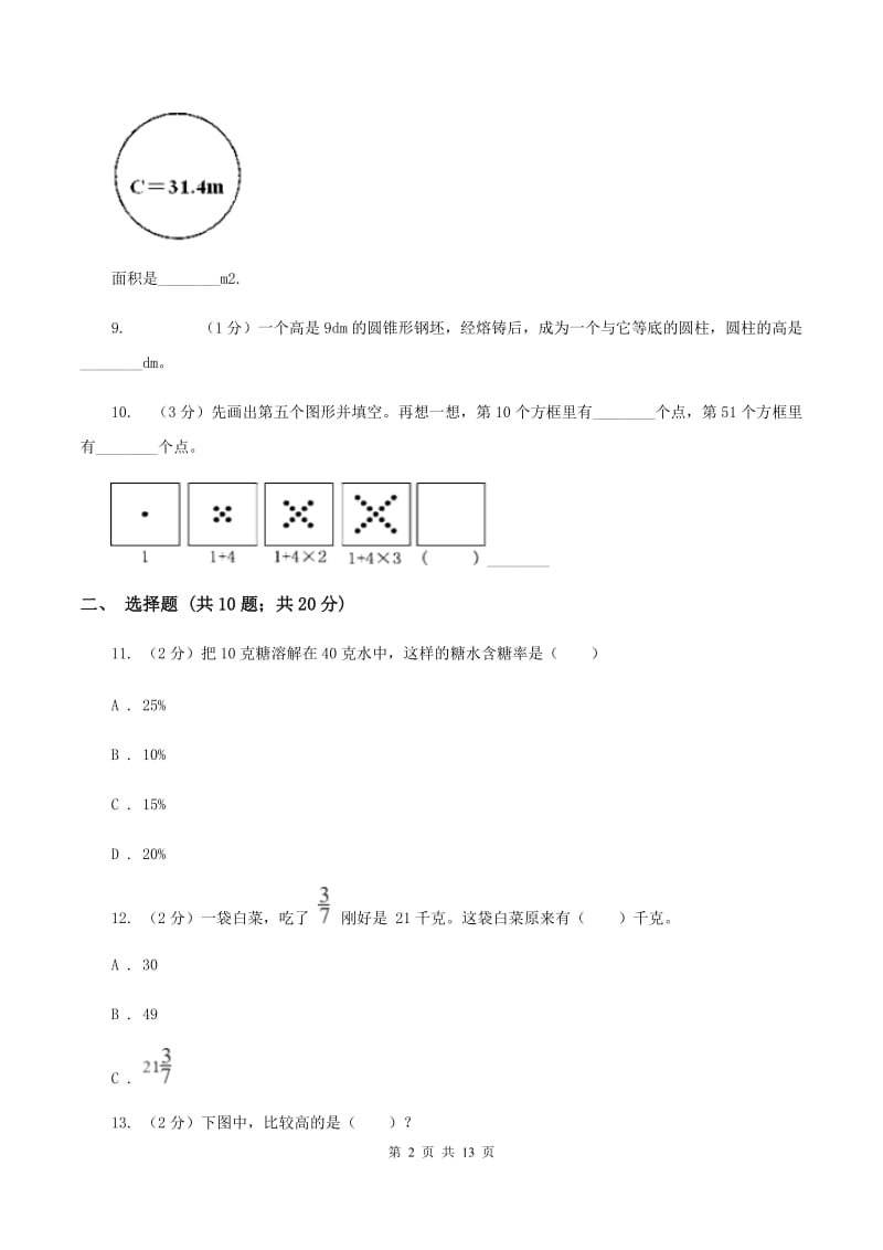 北京版2020年小学数学毕业模拟考试模拟卷 10 （II ）卷.doc_第2页