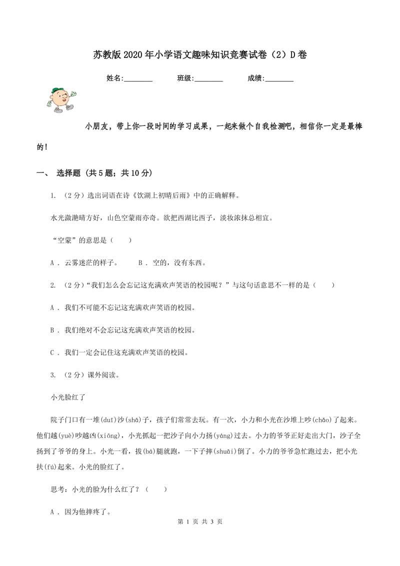 苏教版2020年小学语文趣味知识竞赛试卷（2）D卷.doc_第1页