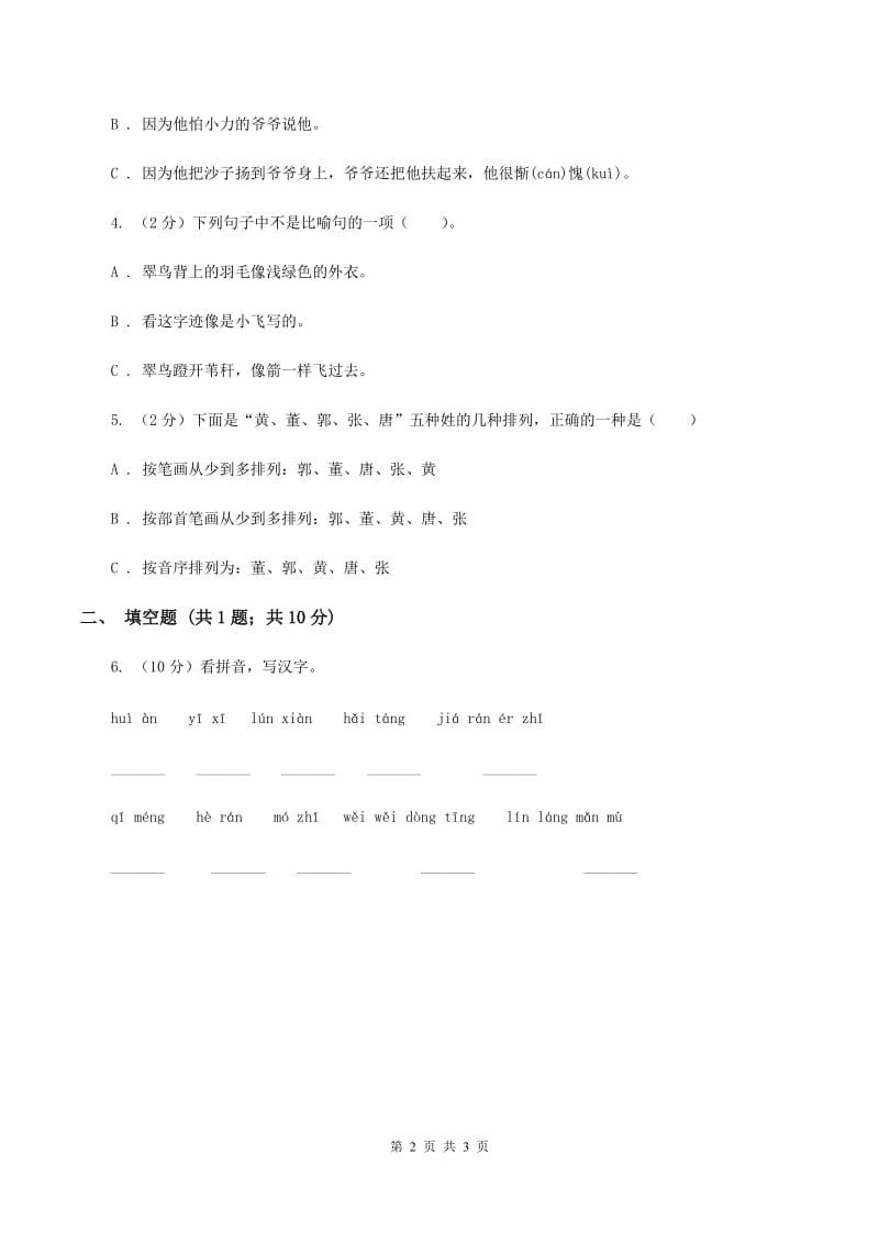 苏教版2020年小学语文趣味知识竞赛试卷（2）D卷.doc_第2页