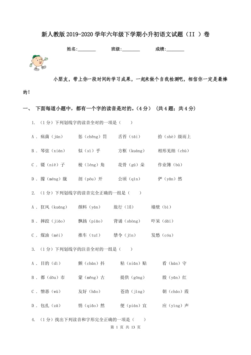 新人教版2019-2020学年六年级下学期小升初语文试题（II ）卷.doc_第1页