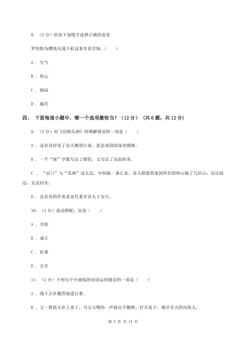 新人教版2019-2020学年六年级下学期小升初语文试题（II ）卷.doc_第3页