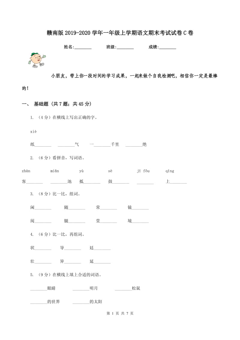 赣南版2019-2020学年一年级上学期语文期末考试试卷C卷.doc_第1页