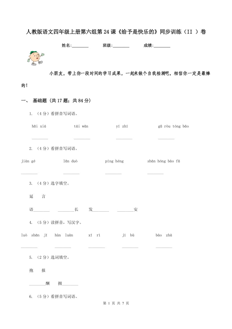 人教版语文四年级上册第六组第24课《给予是快乐的》同步训练（II ）卷.doc_第1页