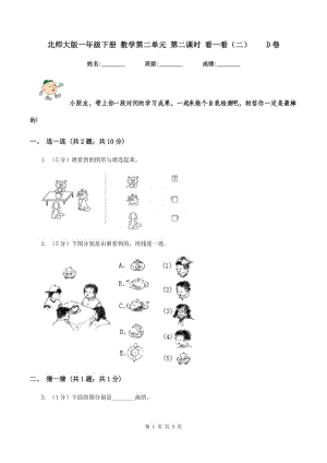 北師大版一年級下冊 數(shù)學第二單元 第二課時 看一看（二） D卷.doc