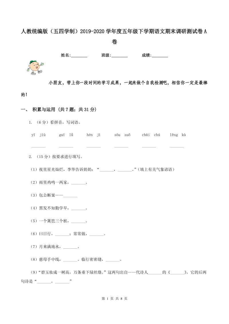 人教统编版（五四学制）2019-2020学年度五年级下学期语文期末调研测试卷A卷.doc_第1页