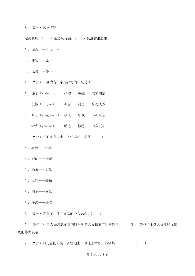 人教统编版（五四学制）2019-2020学年度五年级下学期语文期末调研测试卷A卷.doc_第2页