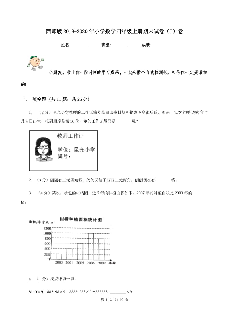 西师版2019-2020年小学数学四年级上册期末试卷（I）卷.doc_第1页