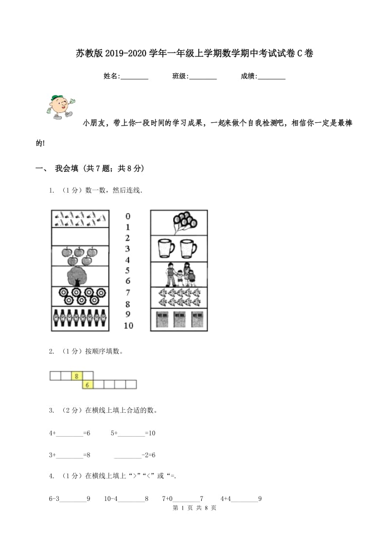 苏教版2019-2020学年一年级上学期数学期中考试试卷C卷.doc_第1页