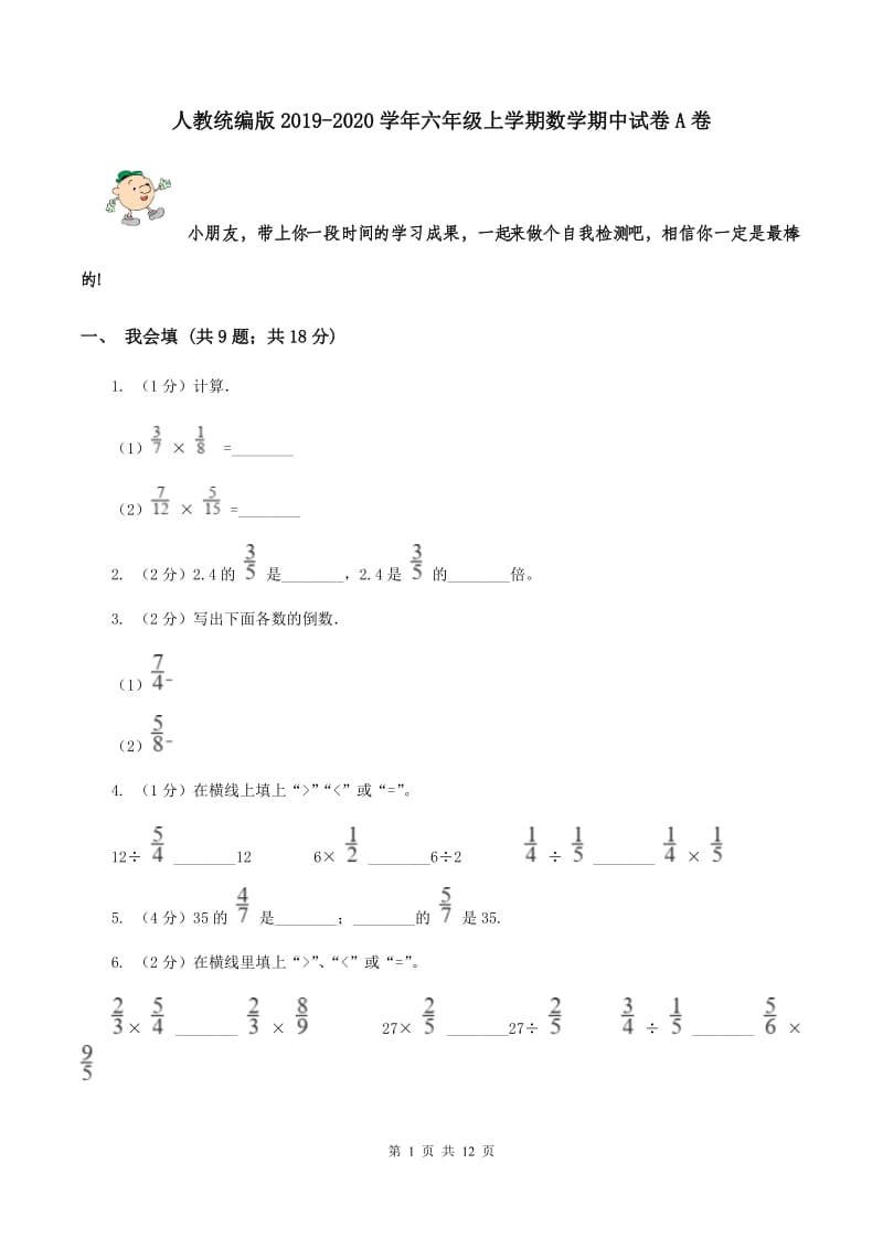 人教统编版2019-2020学年六年级上学期数学期中试卷A卷.doc_第1页