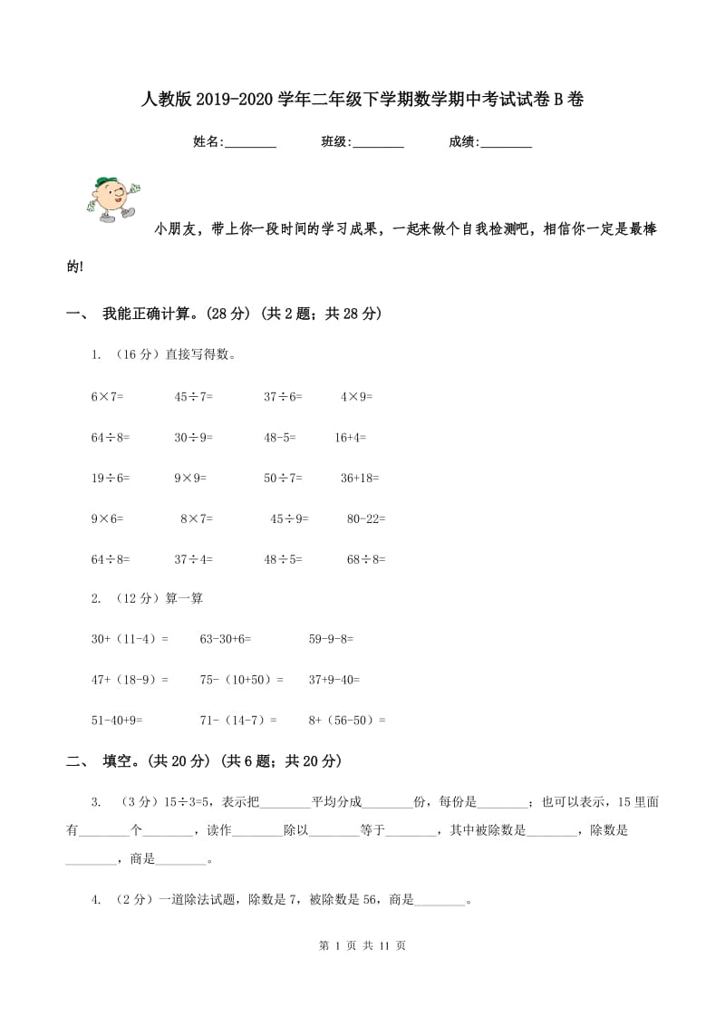 人教版2019-2020学年二年级下学期数学期中考试试卷B卷.doc_第1页