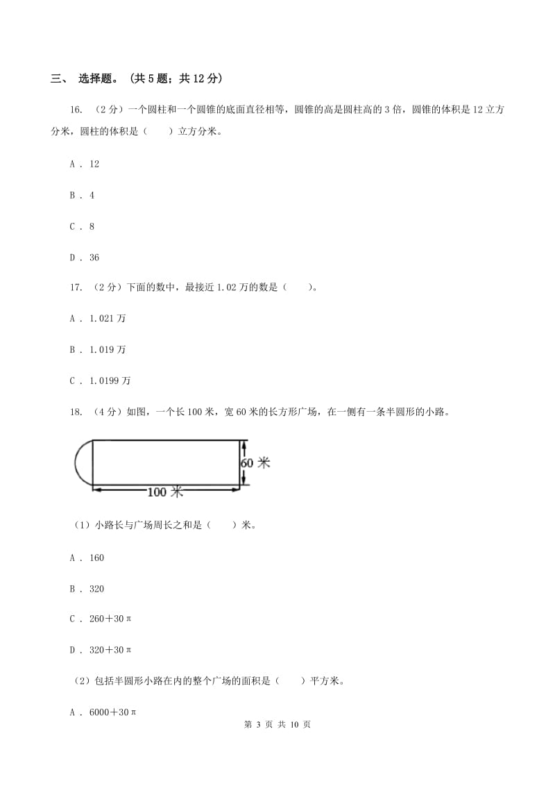 人教版2020年小升初数学模拟试卷 A卷.doc_第3页