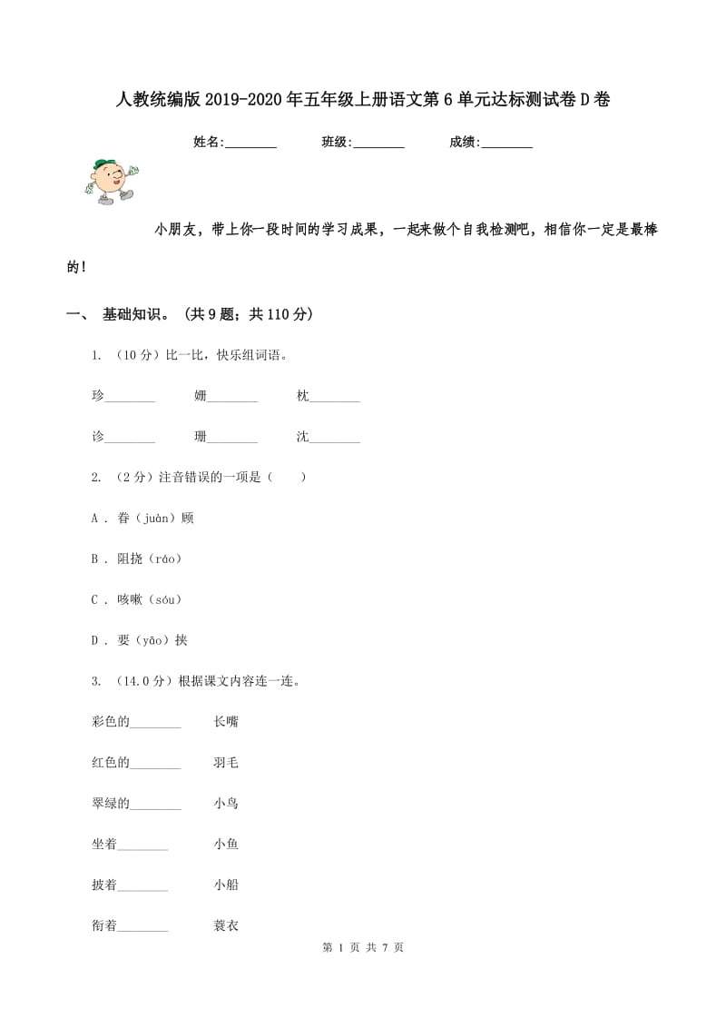 人教统编版2019-2020年五年级上册语文第6单元达标测试卷D卷.doc_第1页