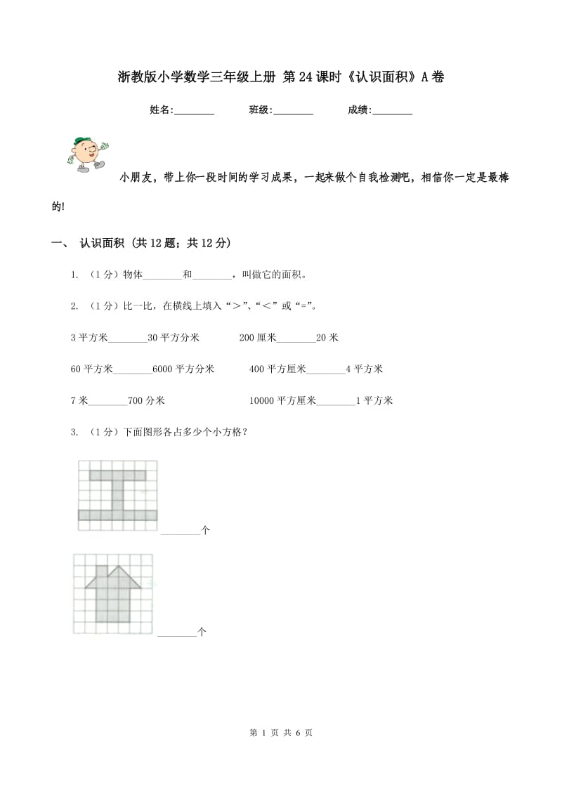 浙教版小学数学三年级上册 第24课时《认识面积》A卷.doc_第1页