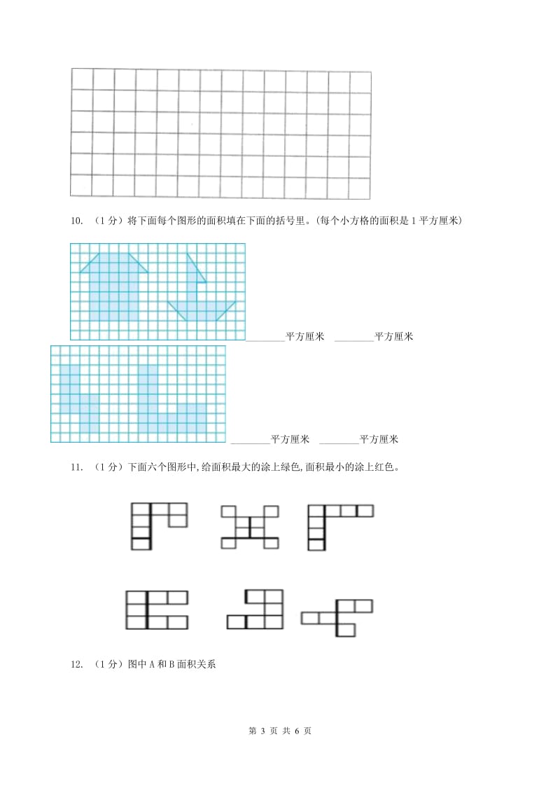 浙教版小学数学三年级上册 第24课时《认识面积》A卷.doc_第3页