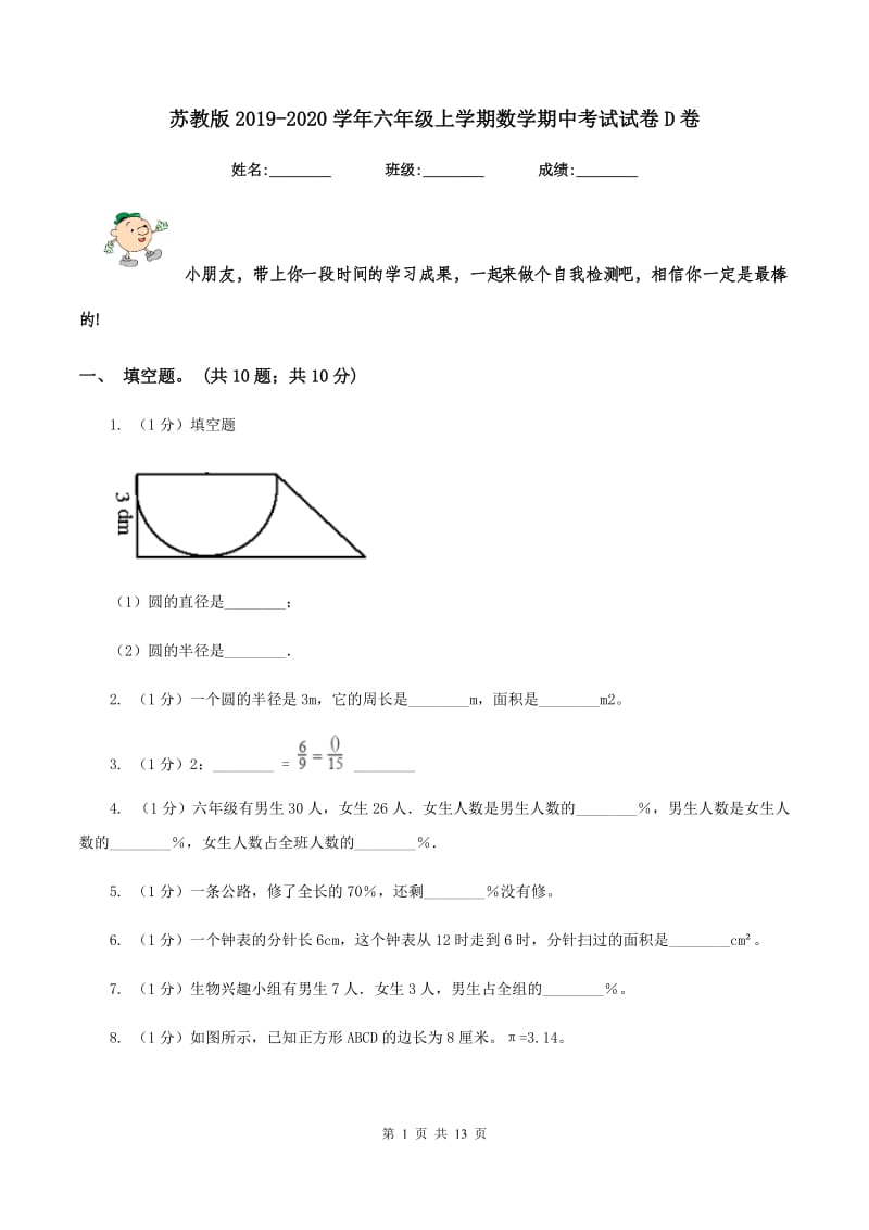 苏教版2019-2020学年六年级上学期数学期中考试试卷D卷.doc_第1页