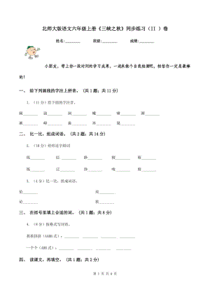 北師大版語(yǔ)文六年級(jí)上冊(cè)《三峽之秋》同步練習(xí)（II ）卷.doc