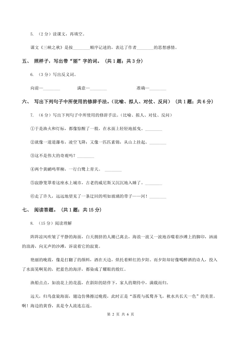 北师大版语文六年级上册《三峡之秋》同步练习（II ）卷.doc_第2页