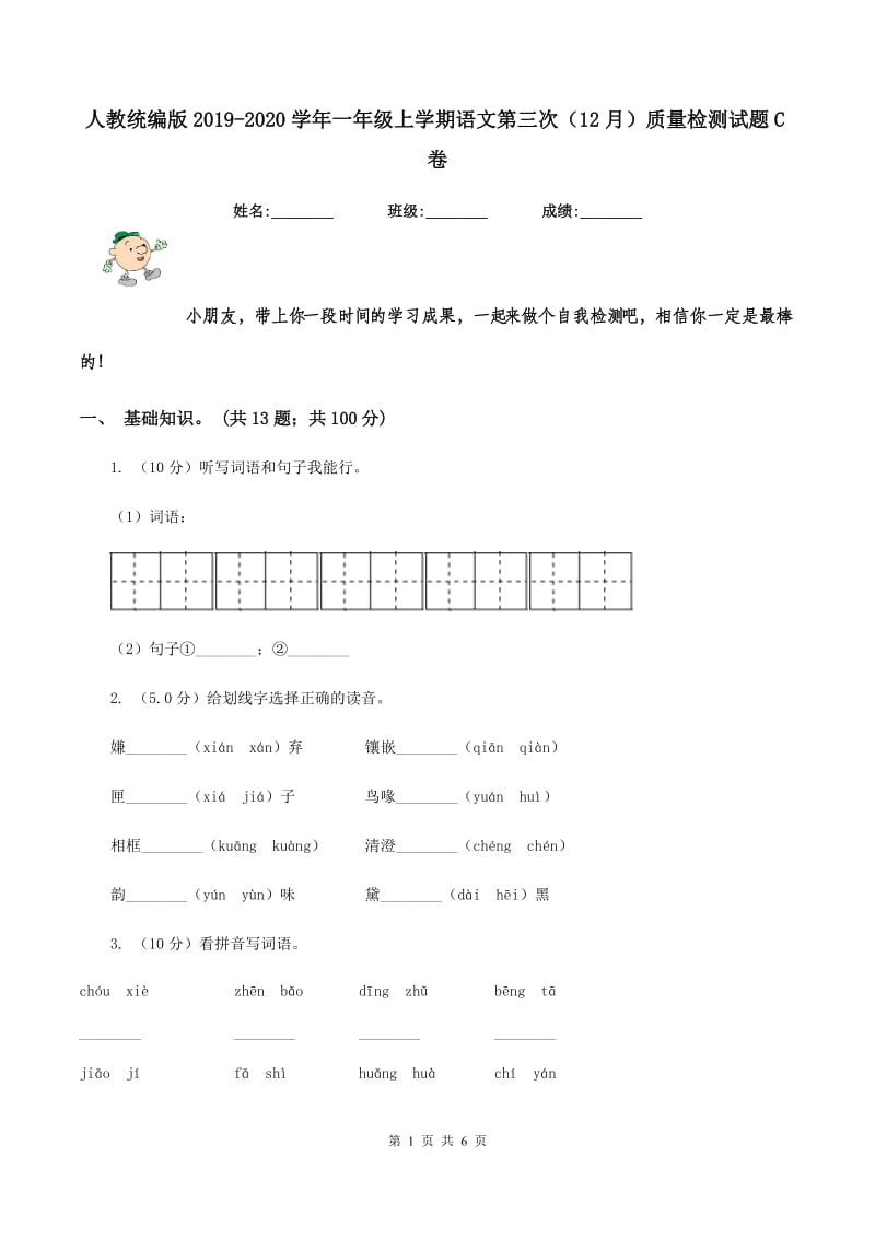 人教统编版2019-2020学年一年级上学期语文第三次（12月）质量检测试题C卷.doc_第1页