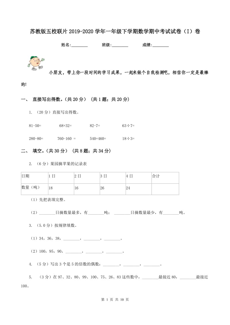 苏教版五校联片2019-2020学年一年级下学期数学期中考试试卷（I）卷.doc_第1页