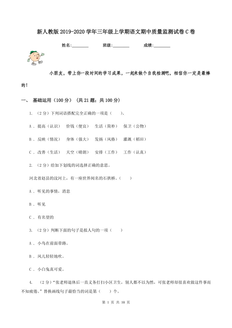 新人教版2019-2020学年三年级上学期语文期中质量监测试卷C卷.doc_第1页