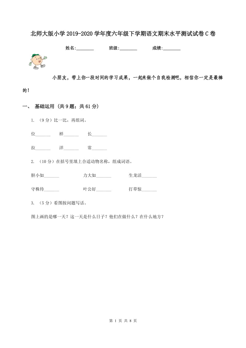 北师大版小学2019-2020学年度六年级下学期语文期末水平测试试卷C卷.doc_第1页