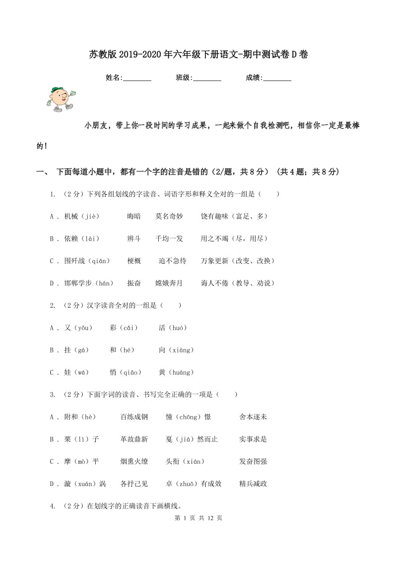 苏教版2019-2020年六年级下册语文-期中测试卷D卷.doc_第1页