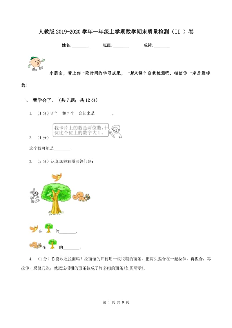 人教版2019-2020学年一年级上学期数学期末质量检测（II ）卷.doc_第1页