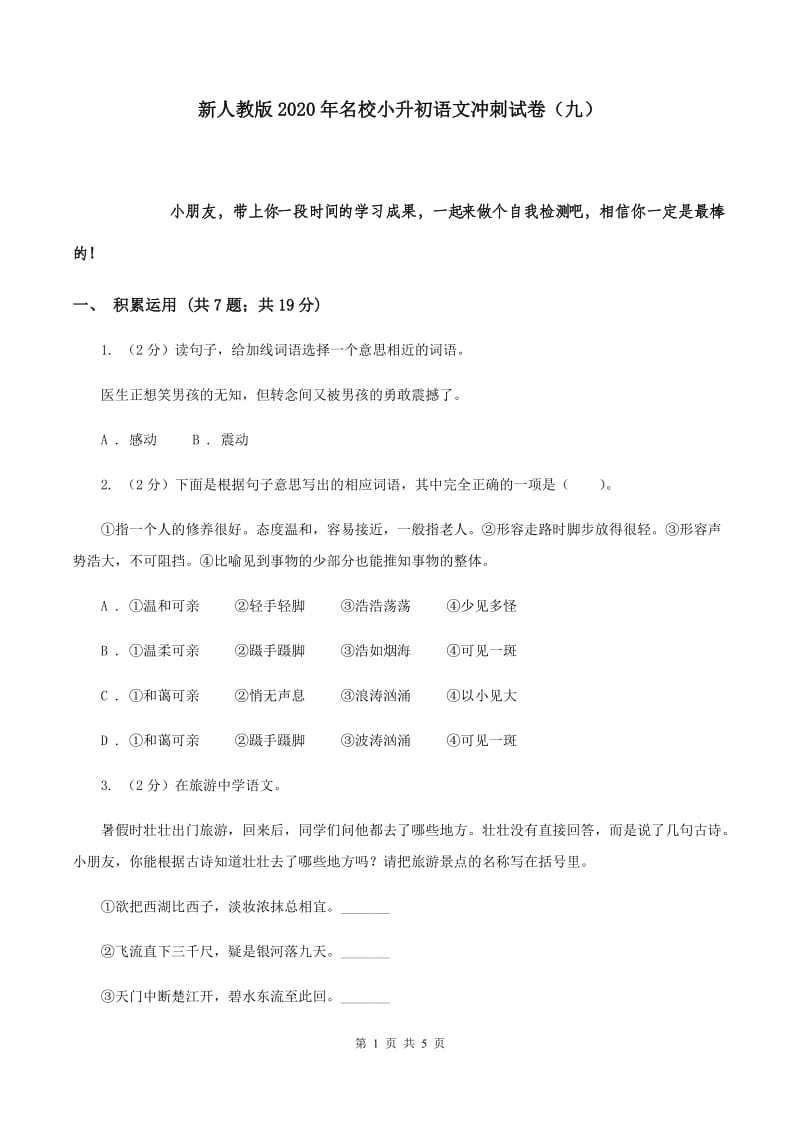 新人教版2020年名校小升初语文冲刺试卷（九）.doc_第1页